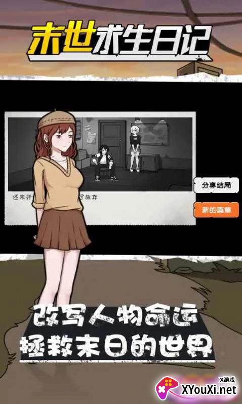 真实末世求生日记游戏下载截图