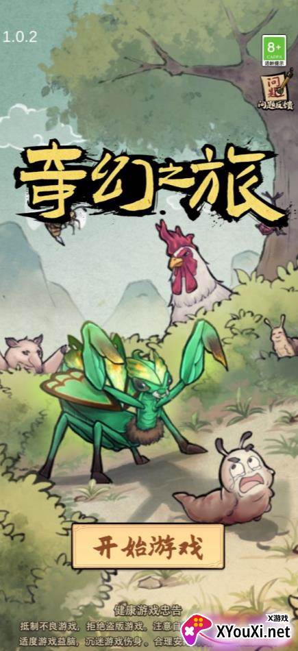 奇幻之旅螳螂游戏去广告版本游戏下载截图