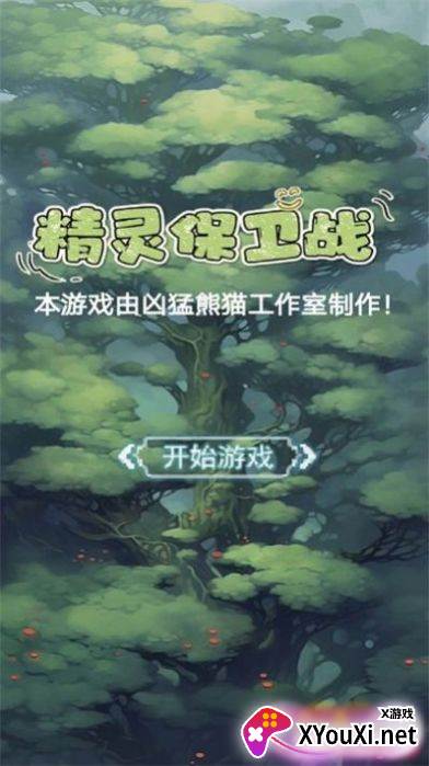 精灵保卫战游戏下载截图