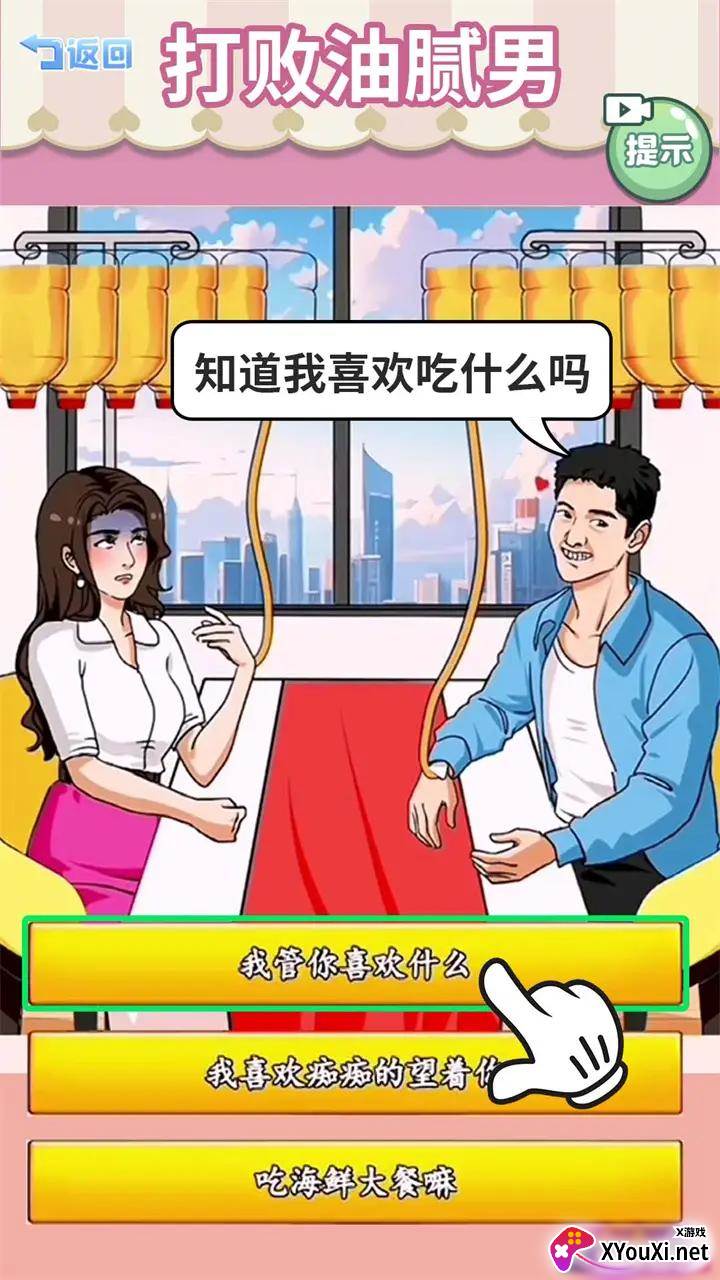 打败油腻男手游安卓版下载截图