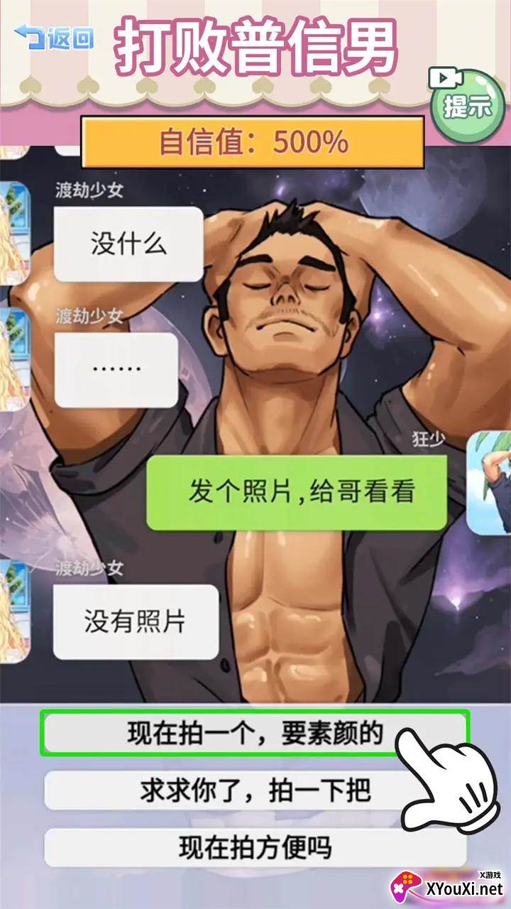 打败油腻男手游安卓版下载截图