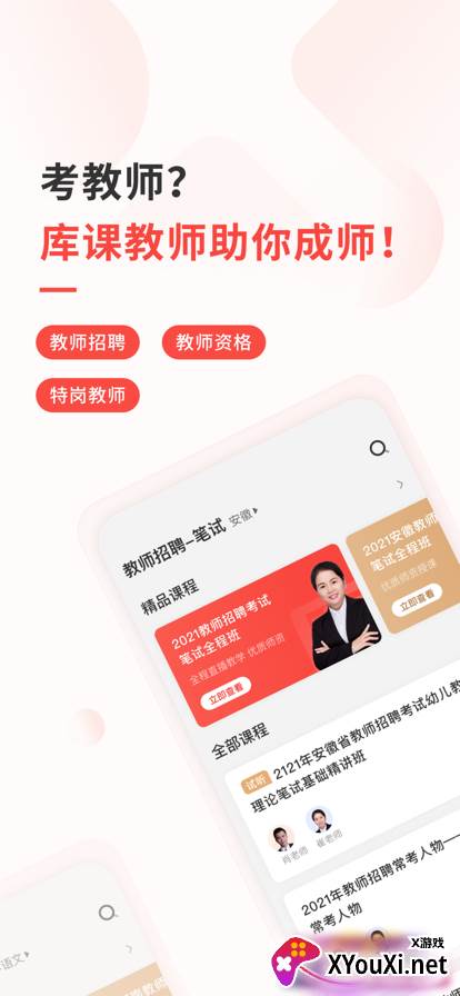 库课教师教资考试app下载截图