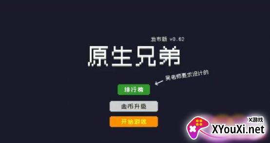 原生兄弟手游下载截图