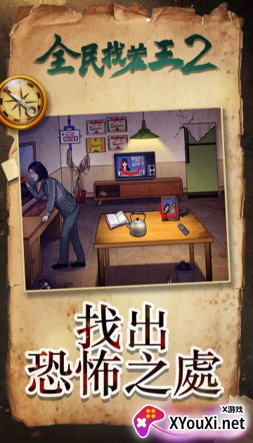 全民找茬王2游戏手机版下载截图