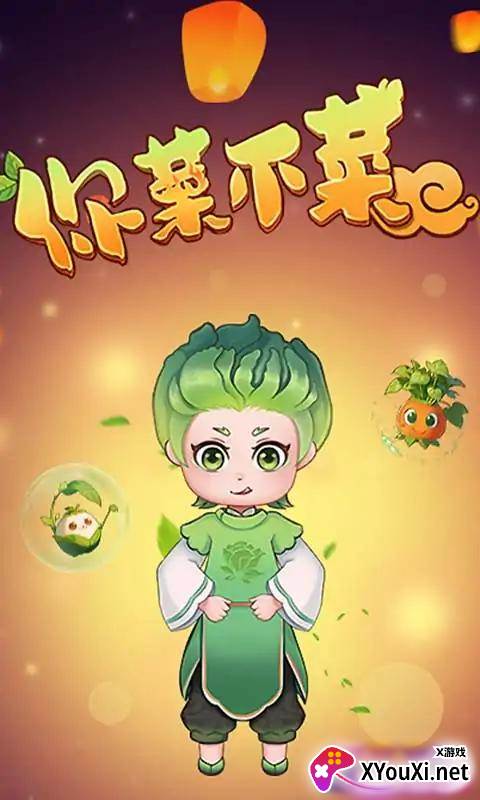 你菜不菜手游下载截图