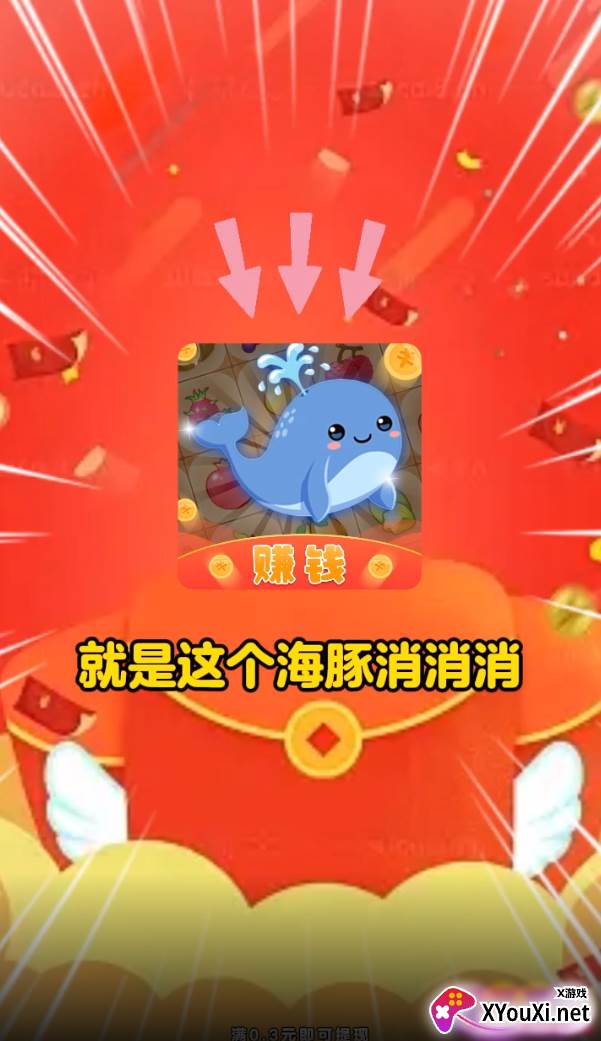 海豚消消消赚钱游戏下载截图
