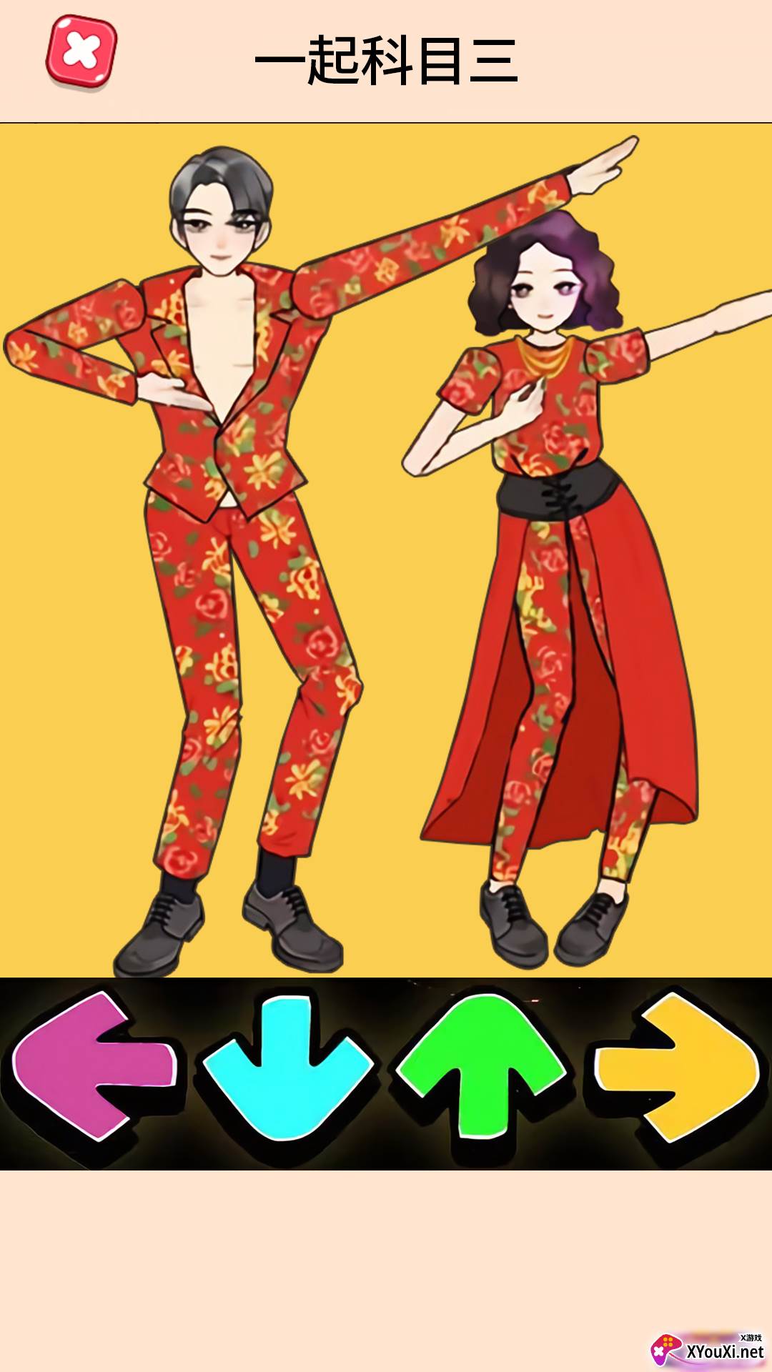 一起科目三游戏最新版下载截图