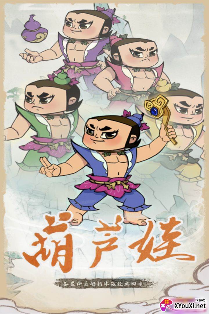 葫芦娃各显神通官方正版手游下载截图