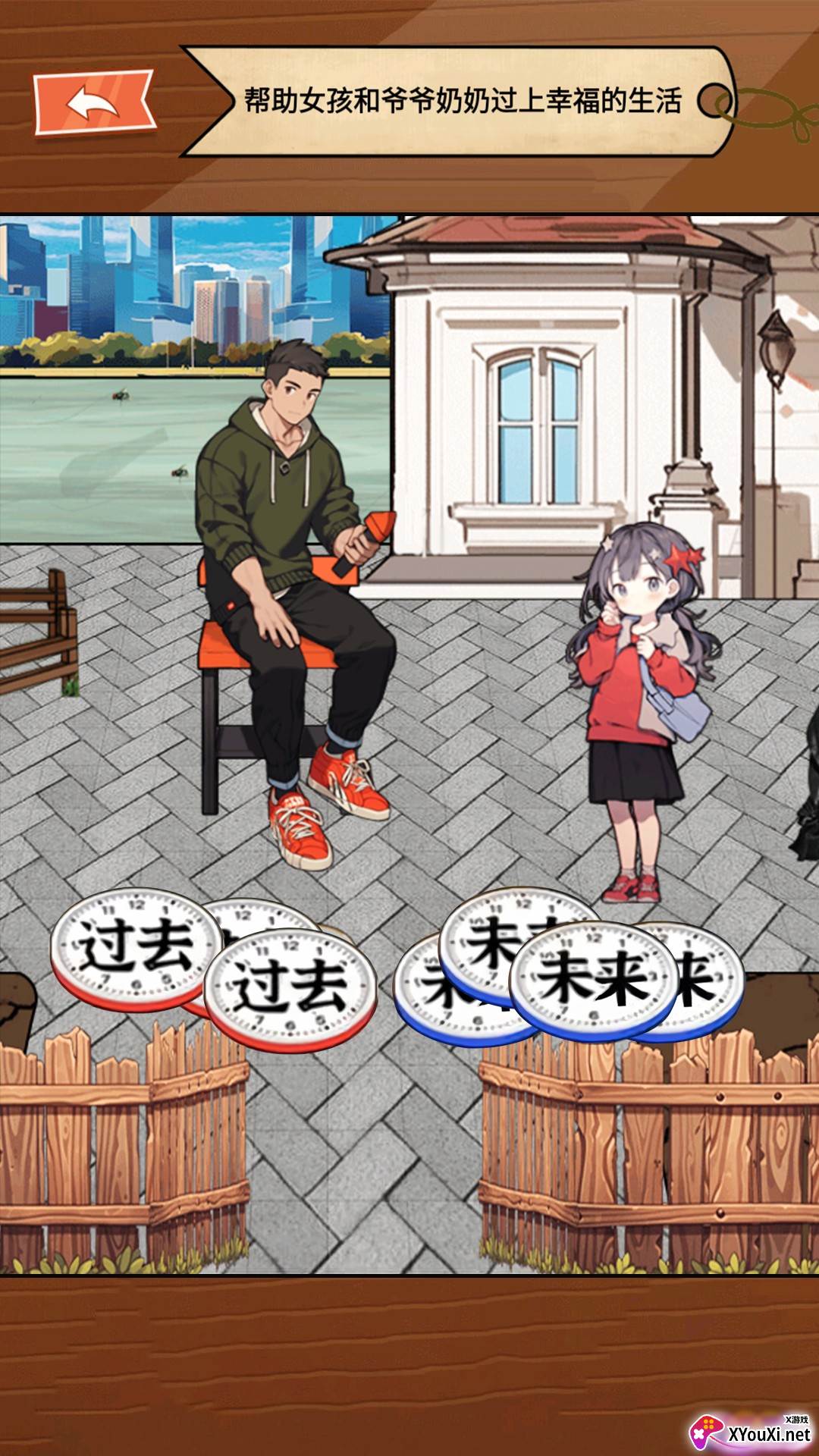 让时间回到过去游戏免费下载截图