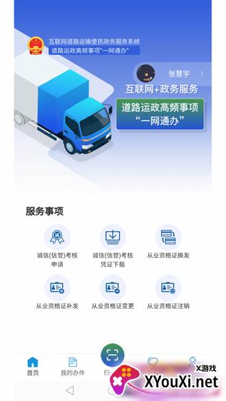 道路运政一网通办(道运通)截图