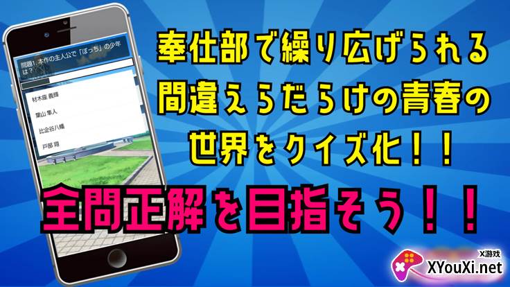 春物游戏汉化版下载(クイズfor俺ガイル)截图