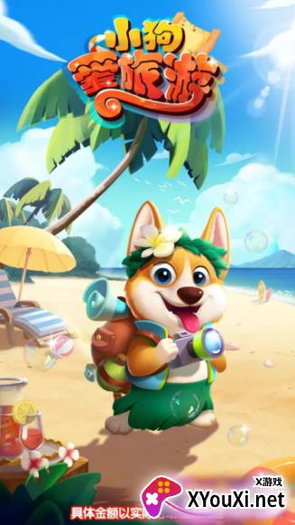 小狗爱旅行官方正版下载截图