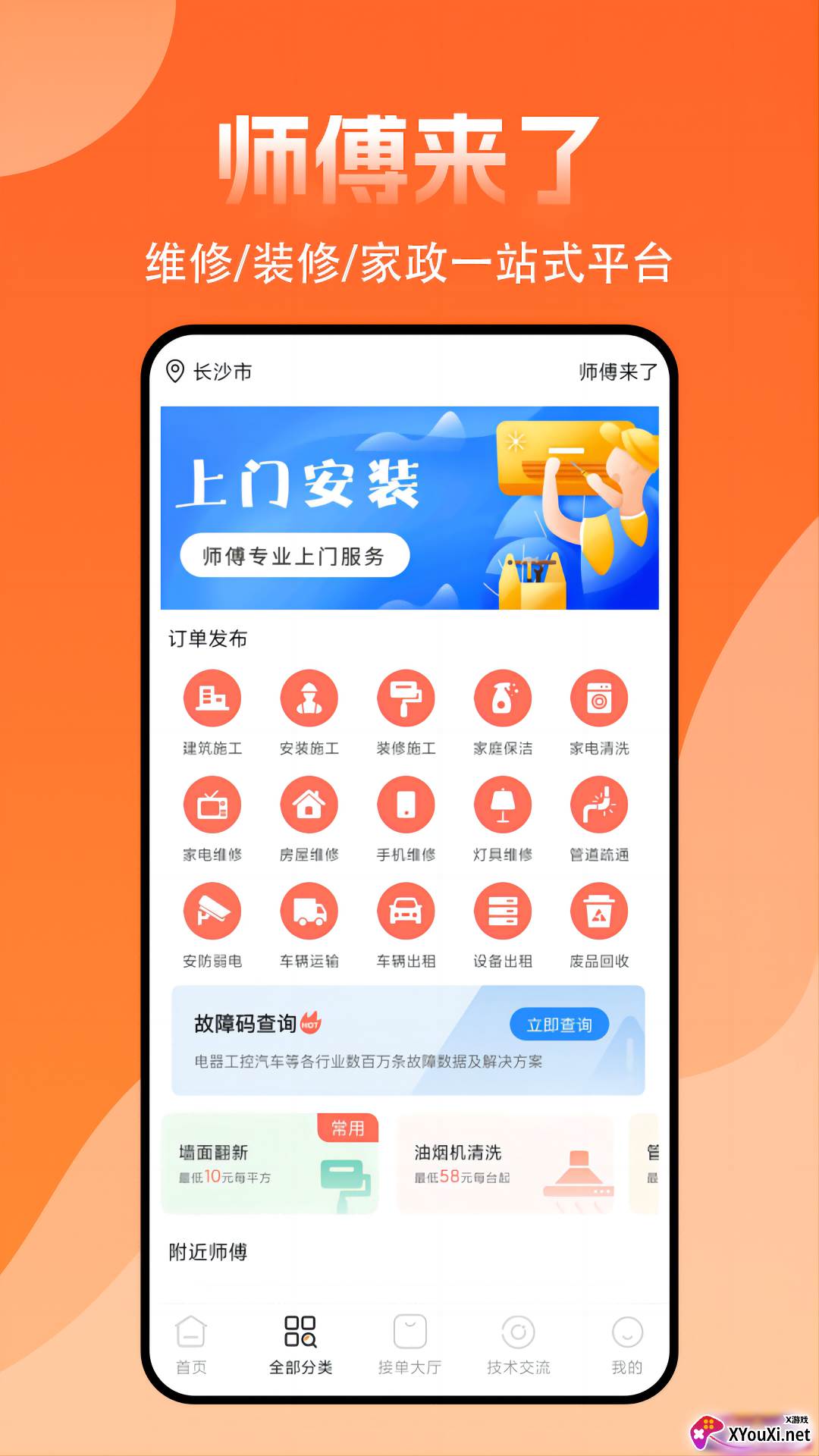 师傅来了app官方下载截图