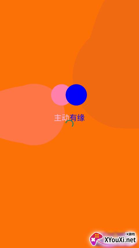 主动有缘官方下载截图