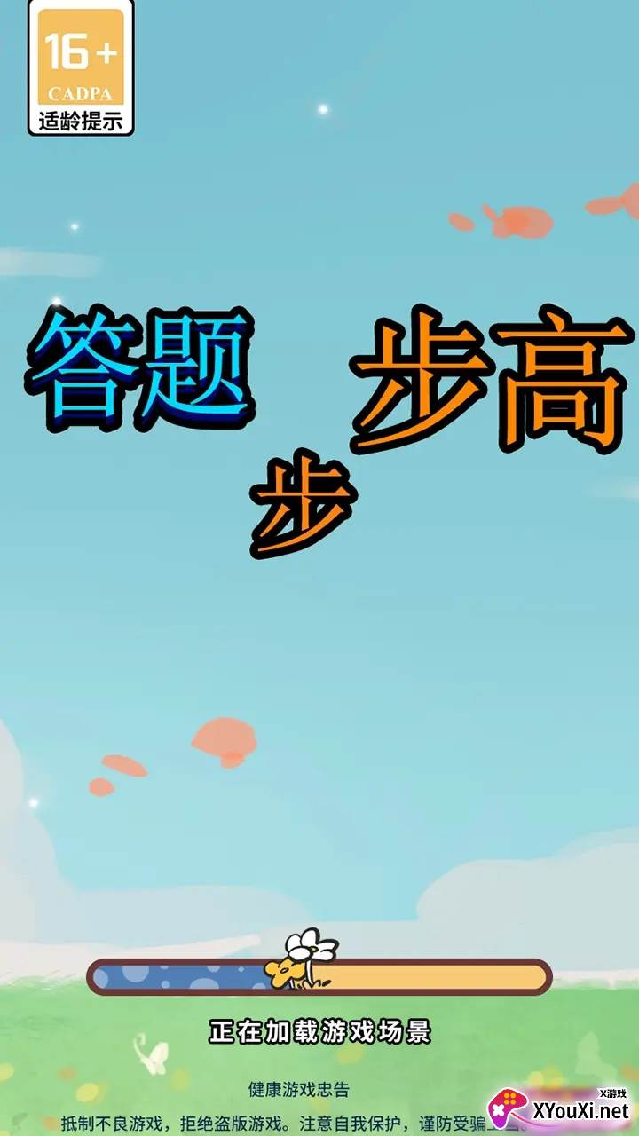 答题步步高安卓官方版下载截图