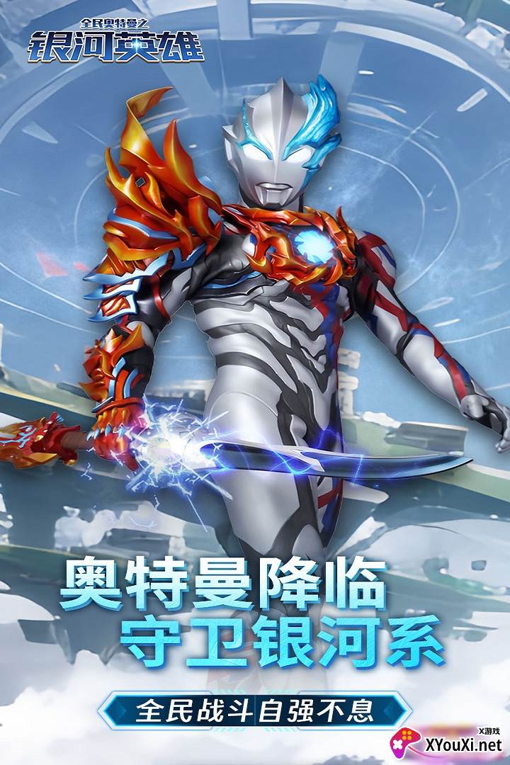 全民奥特曼之银河英雄下载安装截图