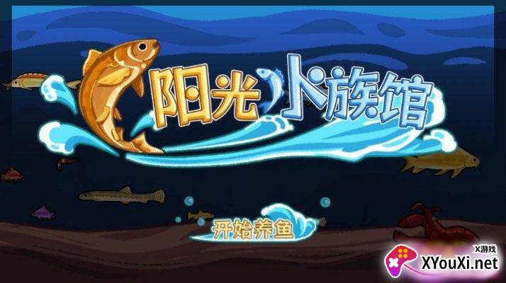 阳光水族馆手游官方下载截图