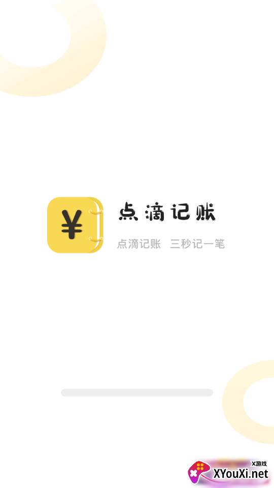 点滴记账app最新版下载截图