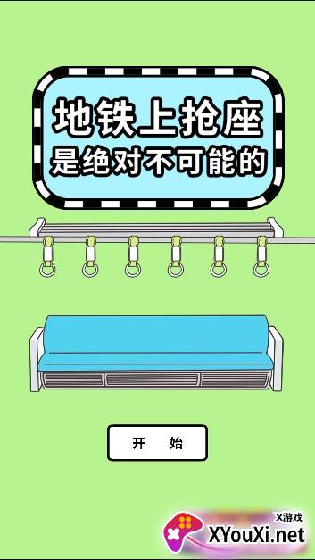 地铁上抢座是绝对不可能的游戏免费下载截图