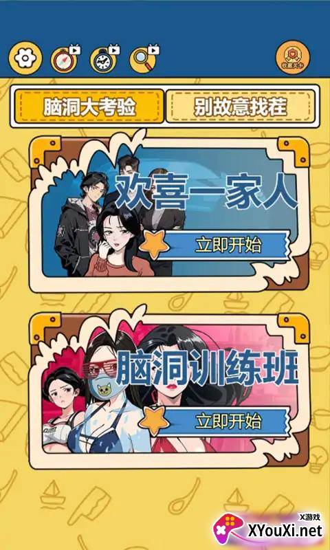 别故意找茬手游下载截图