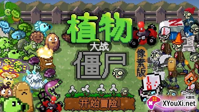 像素植物大战僵尸下载最新版本(PixelPvZ)截图