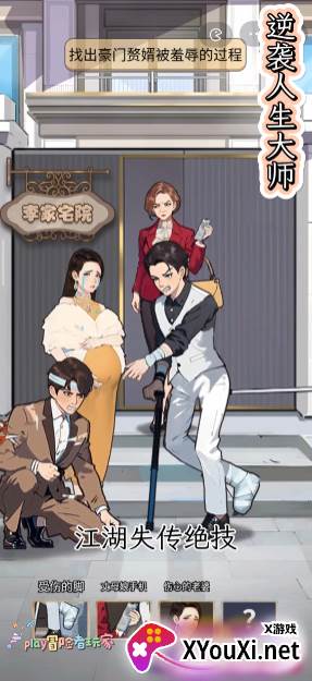 逆袭人生大师手游下载截图