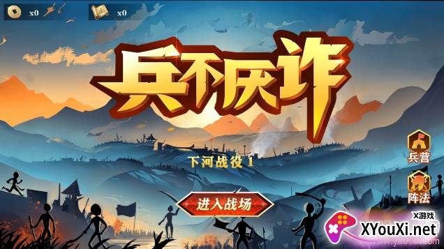 兵不厌诈手游修改版下载截图