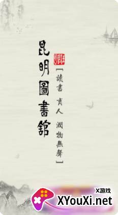昆明市图书馆app官方版下载截图