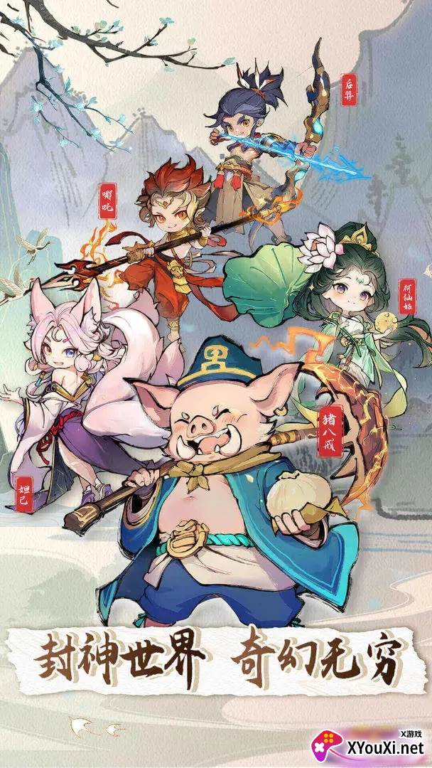 封神让我来最新版下载截图