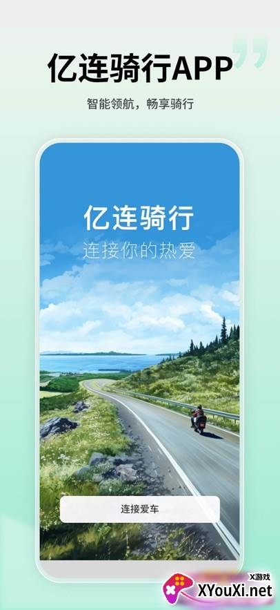 亿连骑行最新版本下载安装截图