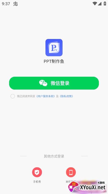 PPT制作鱼下载手机版截图
