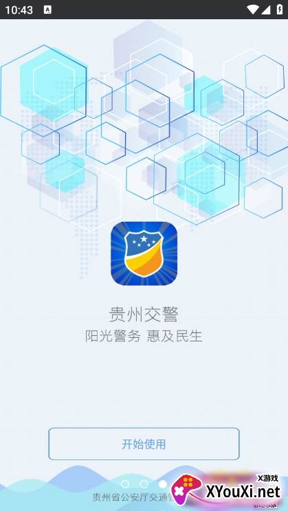 贵州交警app官方正版下载截图