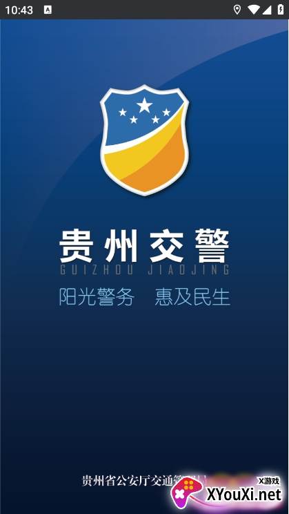 贵州交警app官方正版下载截图