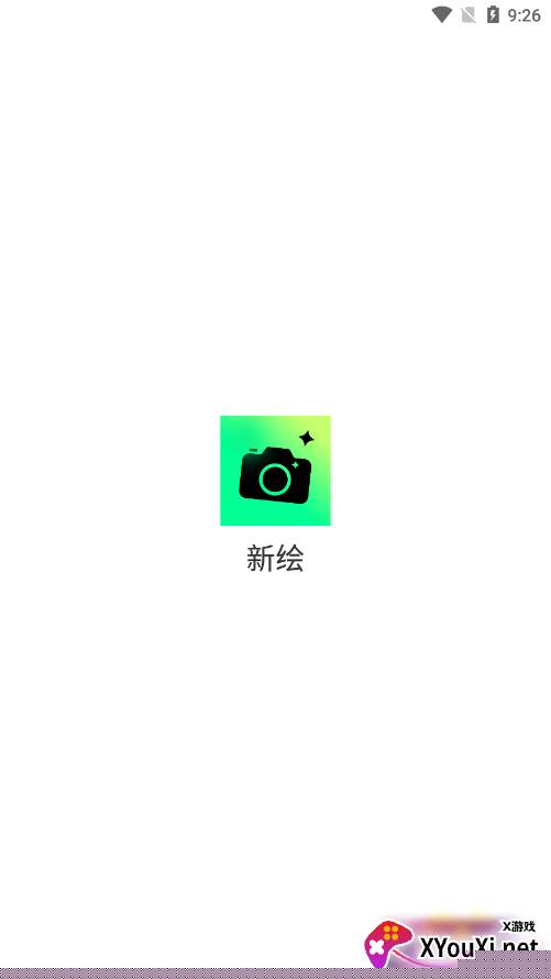 新绘相机官方下载app截图