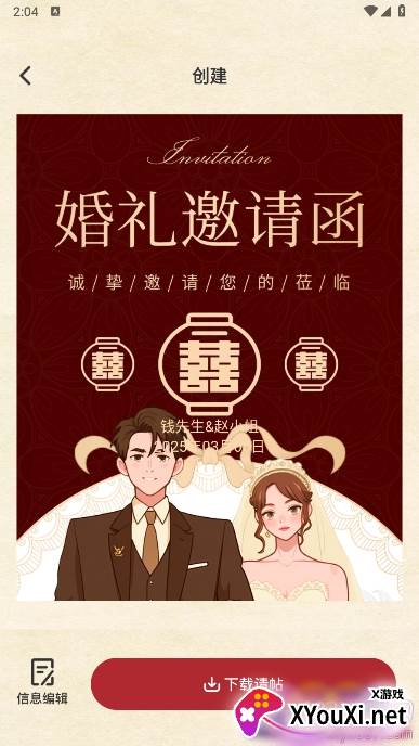 良缘喜帖下载最新版截图