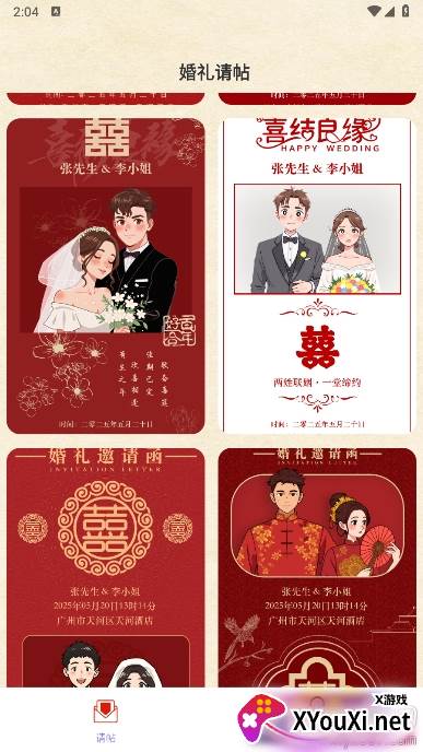 良缘喜帖下载最新版截图