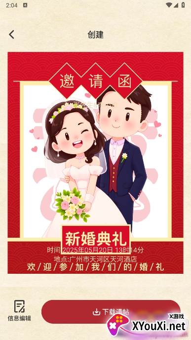 良缘喜帖下载最新版截图