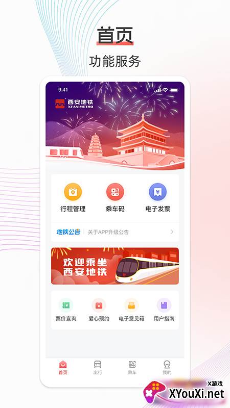 西安地铁二维码乘车优惠版下载截图