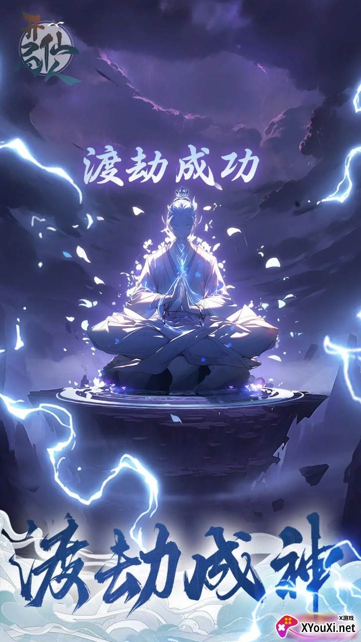 开局一仙人手游下载截图