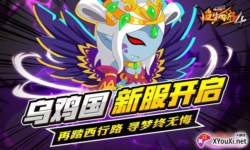 造梦西游4手游官方下载截图