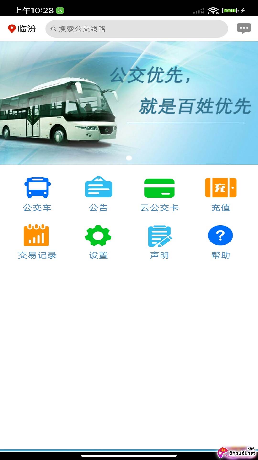 临汾掌上公交下载免费版截图