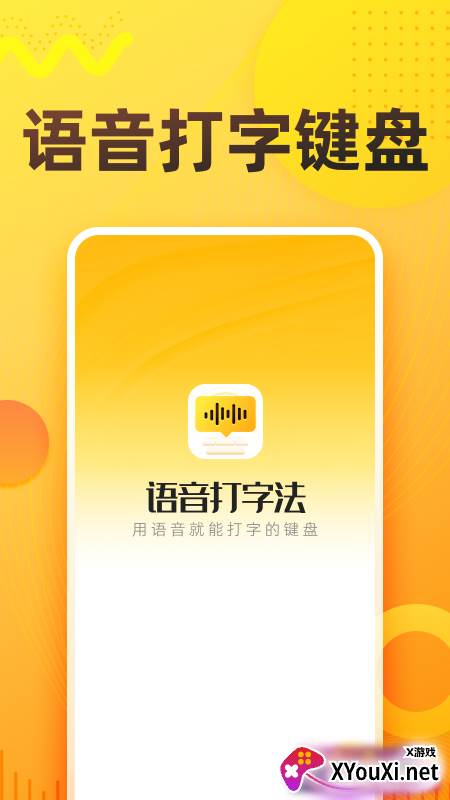 语音打字法app下载截图