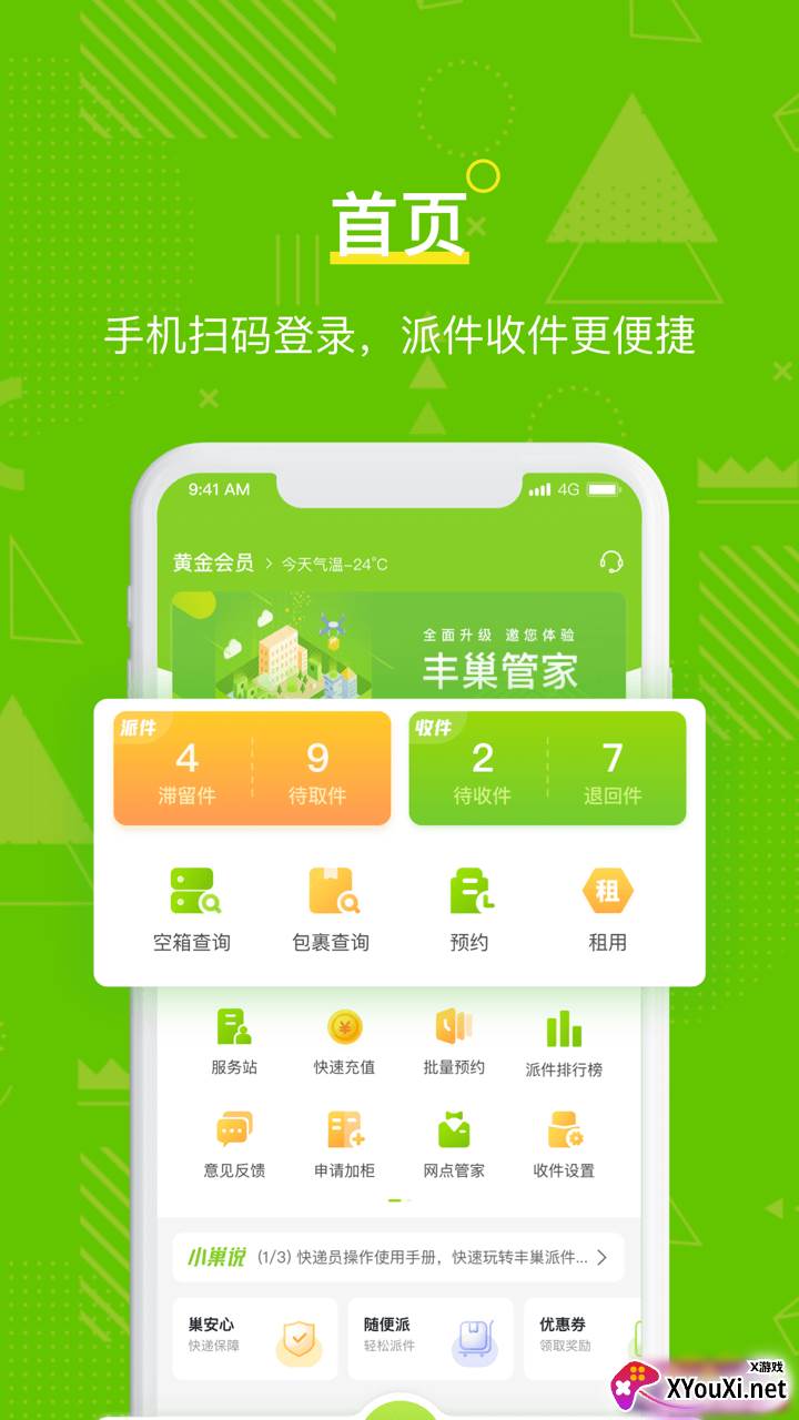 丰巢管家app快递员版下载截图