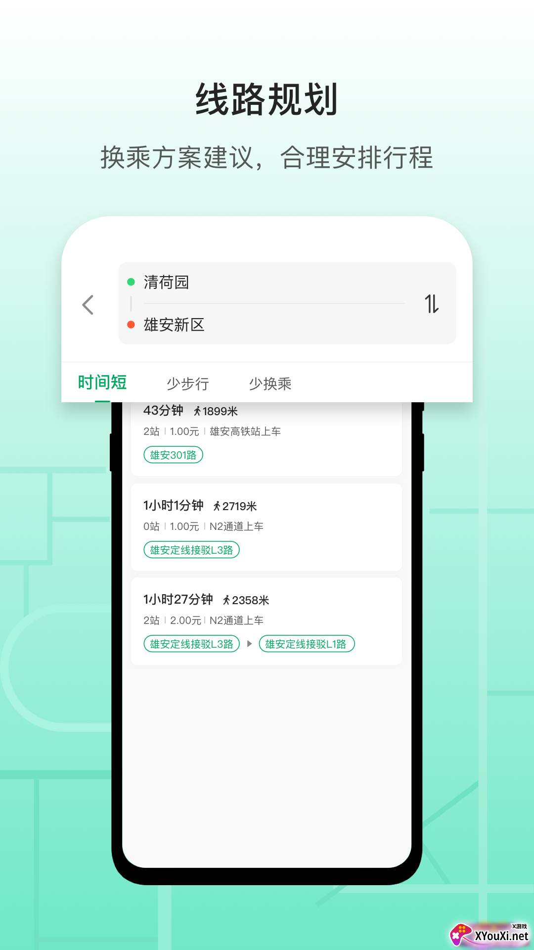 雄安行公交软件手机版下载截图