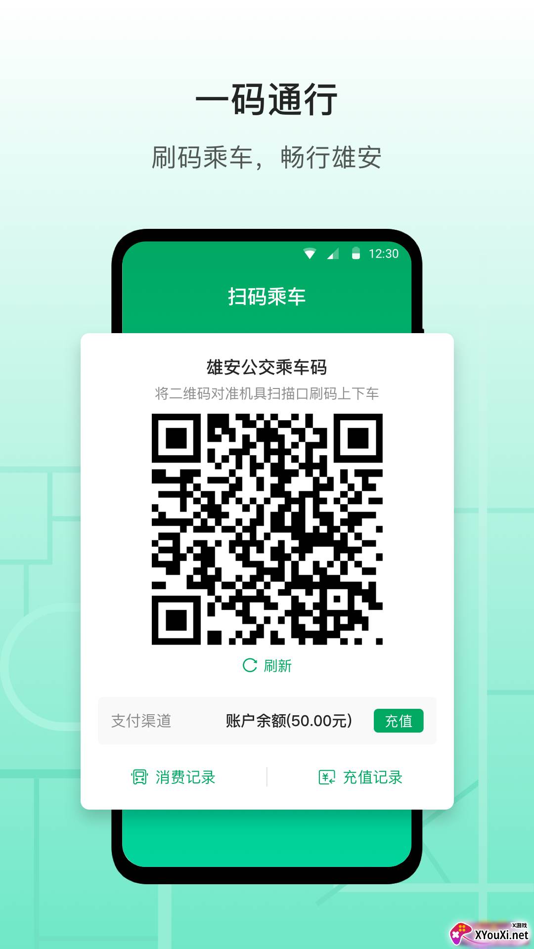 雄安行公交软件手机版下载截图